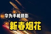 手机摄像头拍摄烟花时闪烁是为什么？如何解决？