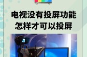 如何在投屏时关闭电视屏幕？