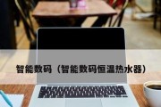 热水器显示E1故障的维修方法（解决热水器偶尔显示E1故障的简单方法）