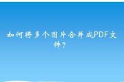 电脑上如何进行PDF合并操作（简单易学的PDF合并步骤）