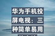 电脑无线投屏到华为电视怎么操作？投屏效果如何？