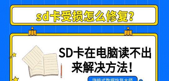 手机SD卡受损修复方法（一步步教你修复损坏的手机SD卡）