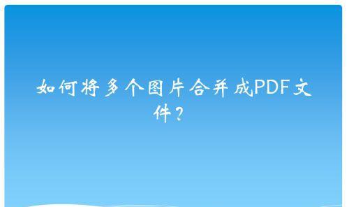 电脑上如何进行PDF合并操作（简单易学的PDF合并步骤）