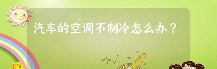空调不制冷的原因及解决方法（探究空调不制冷的可能原因以及解决办法）