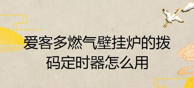 以爱客多壁挂炉E3故障为主题的故障排除与维修指南（解析E3故障原因、排查步骤和解决方法）