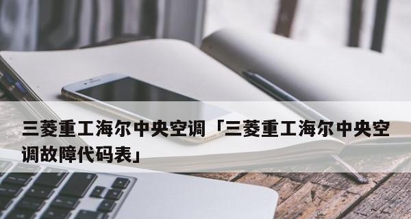 海尔中央空调127故障解决指南（掌握故障排查技巧）