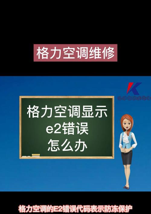 空调报警E2故障解决指南（了解E2故障原因及修复方法）