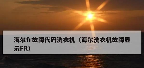 海尔洗衣机E07故障怎么排查？常见问题有哪些解决方法？