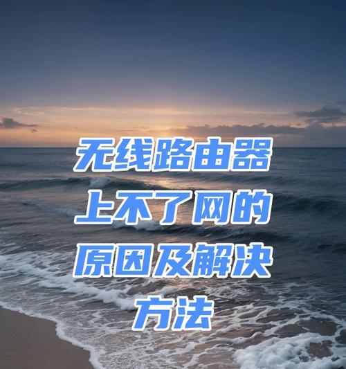 移动路由器无法发出信号的原因是什么？如何排查和解决？
