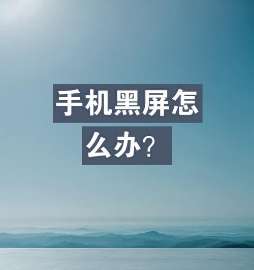 手机摄像头被遮挡为什么会黑屏？如何避免这种情况？