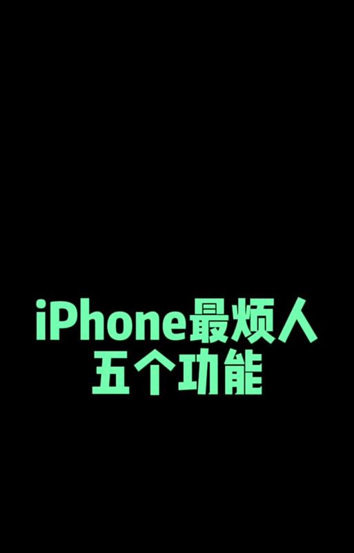 苹果手机如何关闭聚焦时的闪光灯？