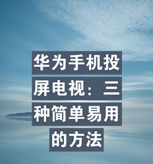 电脑无线投屏到华为电视怎么操作？投屏效果如何？