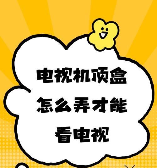 电视机顶盒安装箱的正确安装步骤是什么？