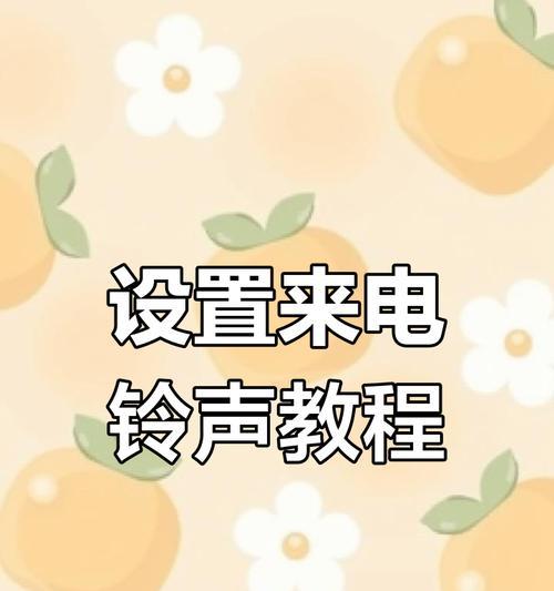 苹果手机如何设置来电响铃？操作流程是怎样的？