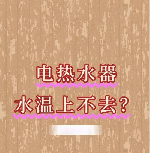 国普热水器不加热的原因是什么？如何解决？