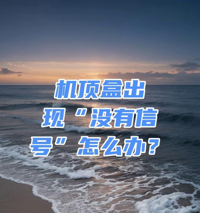 网络机顶盒指示灯不亮怎么办？如何关闭机顶盒上的灯？