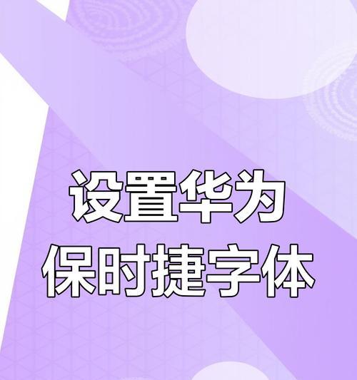荣耀手机如何输入小字体？设置方法是什么？