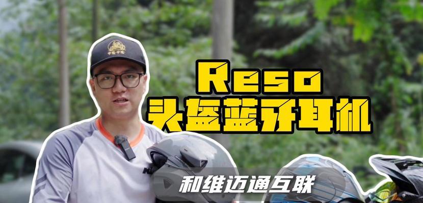 抗干扰头盔蓝牙耳机怎么用？