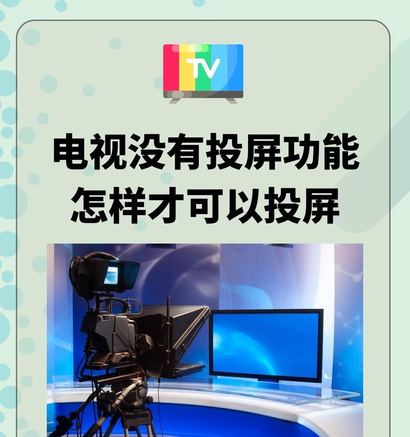 如何在投屏时关闭电视屏幕？