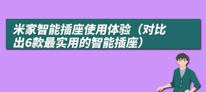 米家无线智能插座使用方法是什么？