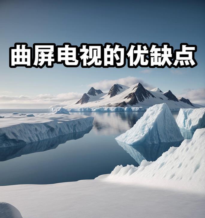 曲面屏电视机有何特点？与普通电视有何区别？